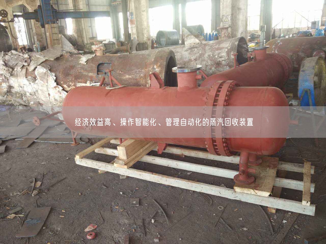 經(jīng)濟(jì)效益高、操作智能化、管理自動化的蒸汽回收裝置