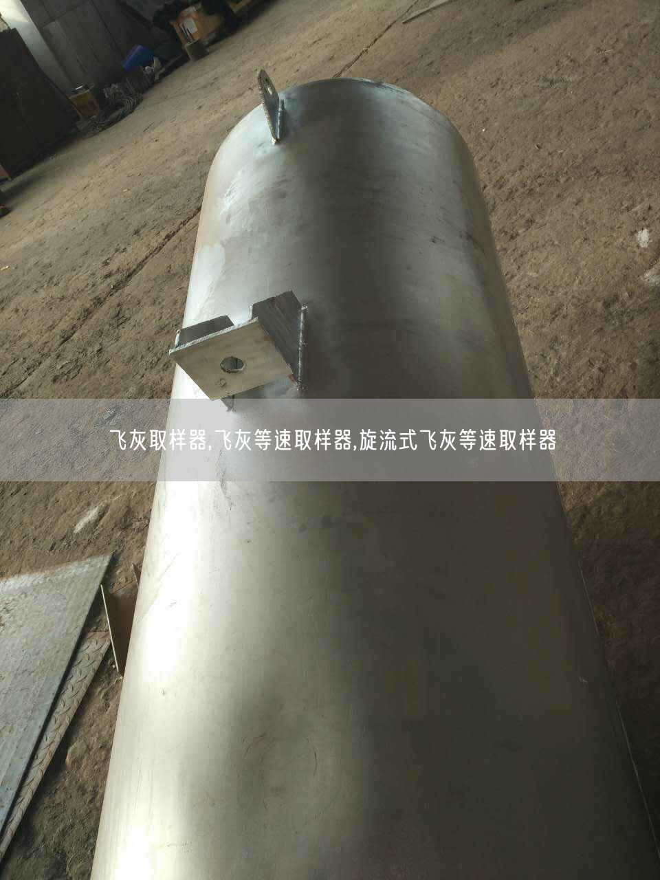 飛灰取樣器,飛灰等速取樣器,旋流式飛灰等速取樣器