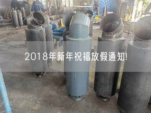 2018年新年祝福放假通知!