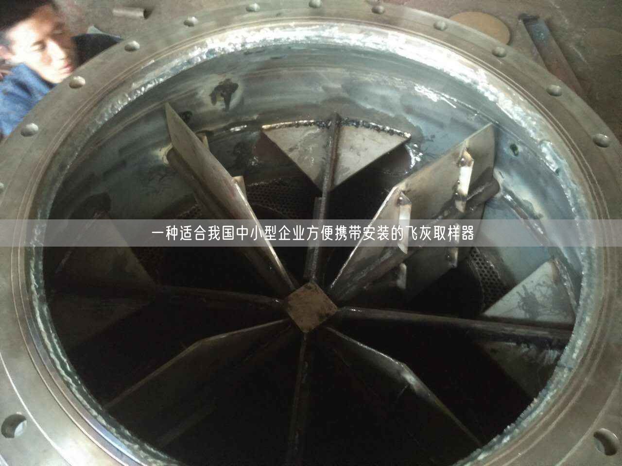 一種適合我遙遙中小型企業(yè)方便攜帶安裝的飛灰取樣器