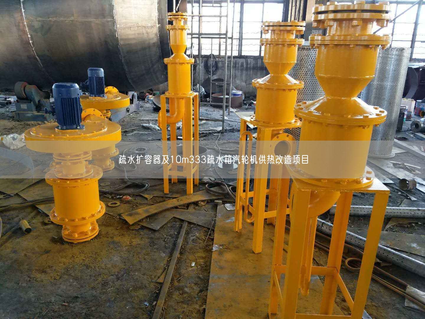 疏水?dāng)U容器及10m333疏水箱汽輪機(jī)供熱改造項目
