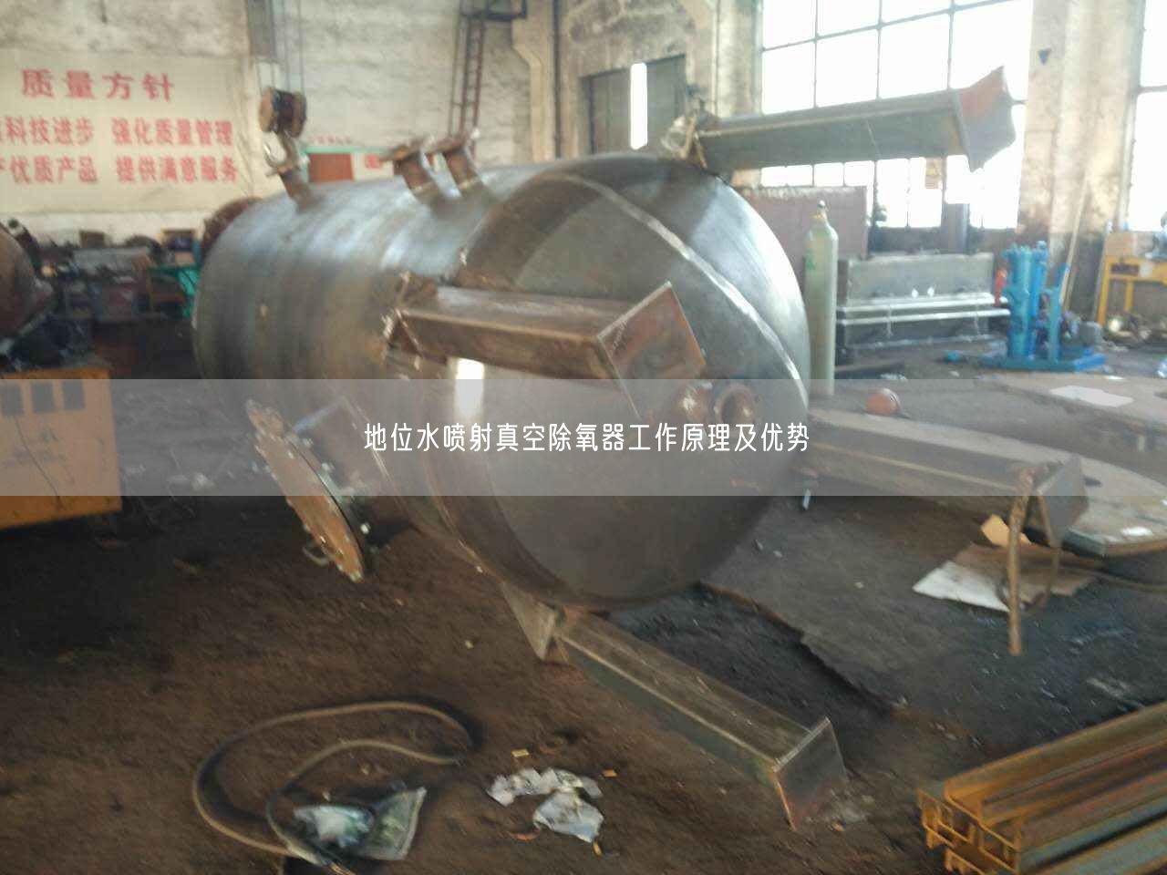 地位水噴射真空除氧器工作原理及優(yōu)勢(shì)