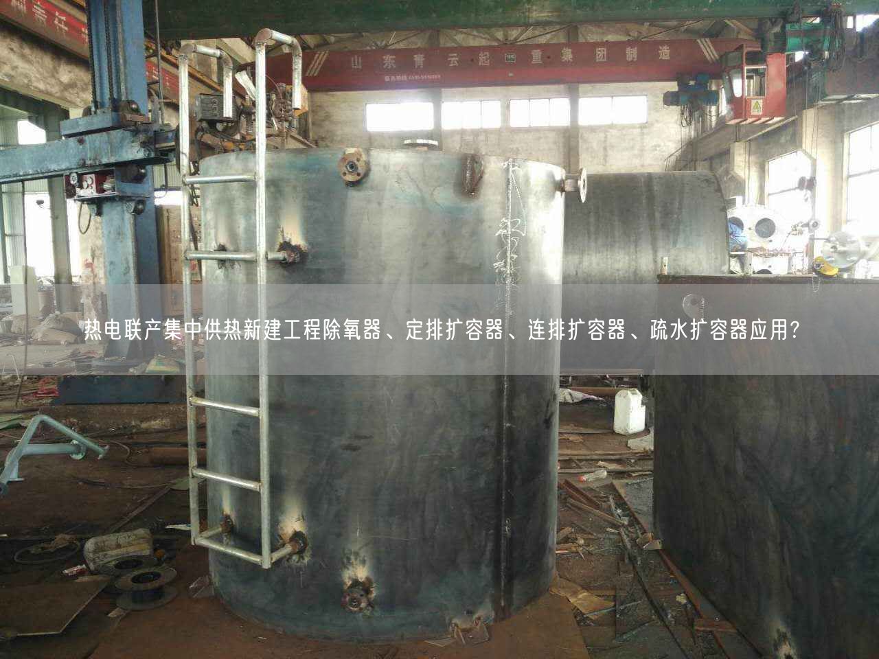 熱電聯(lián)產(chǎn)集中供熱新建工程除氧器、定排擴(kuò)容器、連排擴(kuò)容器、疏水?dāng)U容器應(yīng)用？
