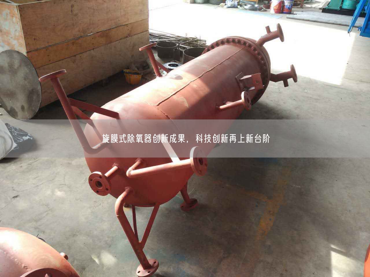 旋膜式除氧器創(chuàng)新成果，科技創(chuàng)新再上新臺階