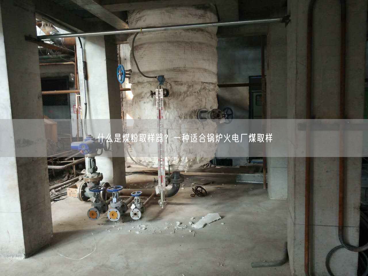 什么是煤粉取樣器？一種適合鍋爐火電廠煤取樣
