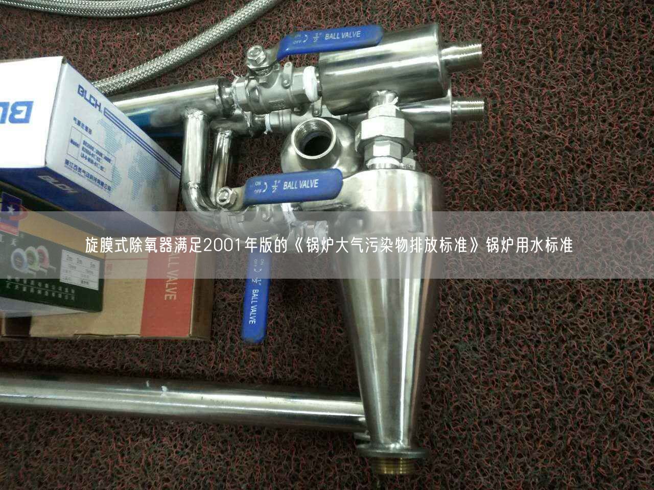 旋膜式除氧器滿足2001年版的《鍋爐大氣污染物排放標(biāo)準(zhǔn)》鍋爐用水標(biāo)準(zhǔn)