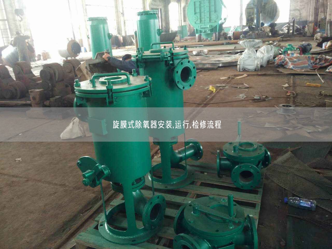 旋膜式除氧器安裝,運(yùn)行,檢修流程