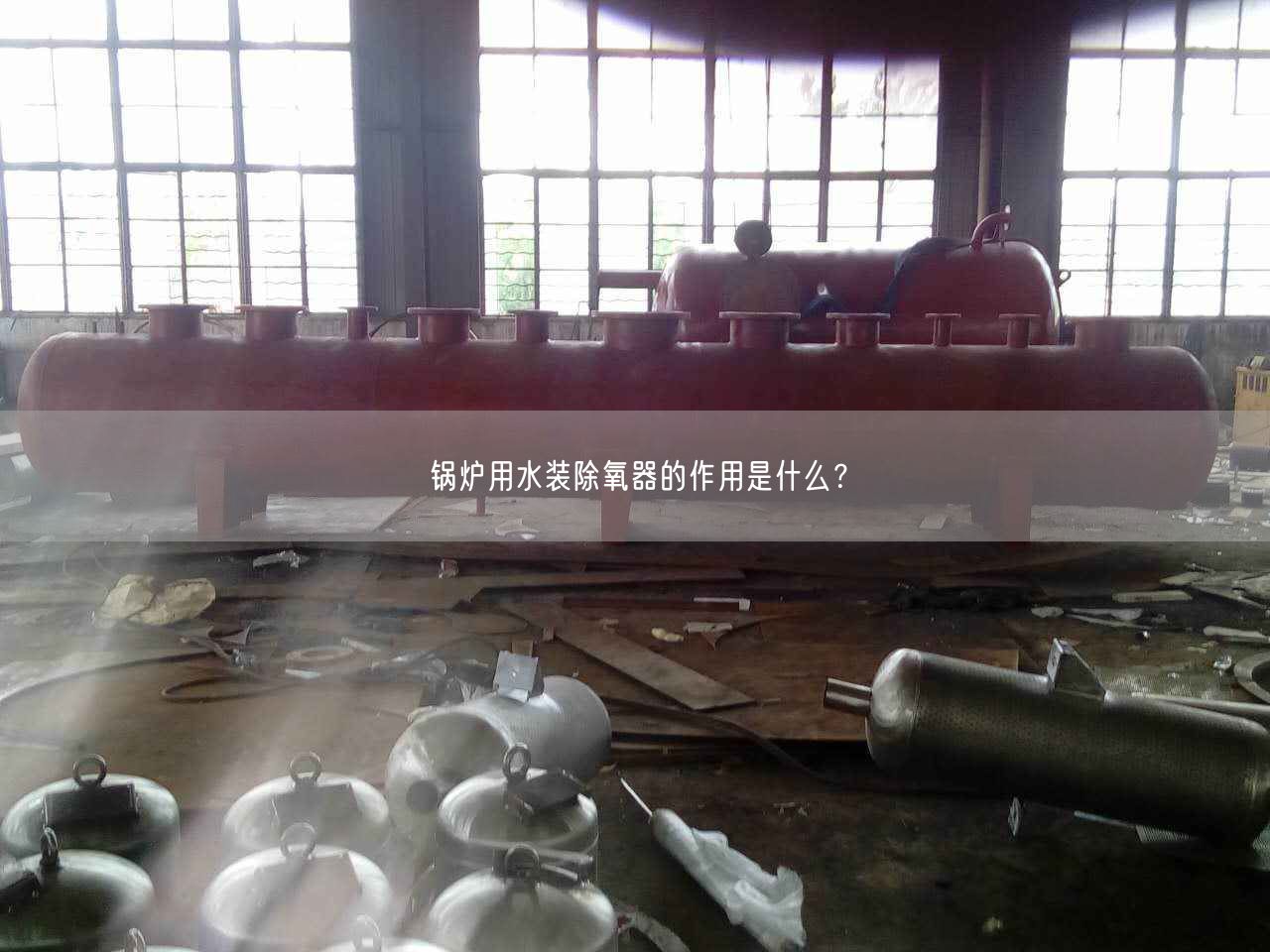 鍋爐用水裝除氧器的作用是什么？