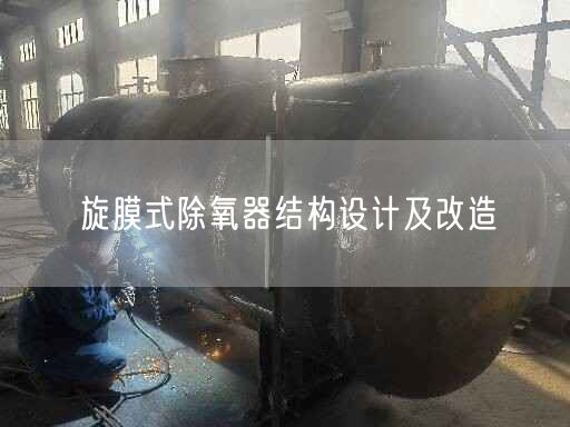 旋膜式除氧器結(jié)構設計及改造
