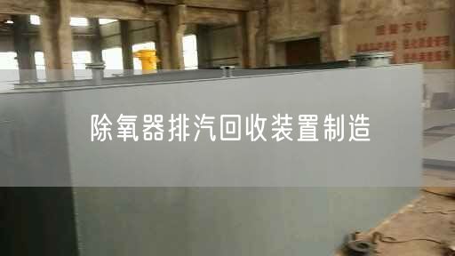 除氧器排汽回收裝置制造