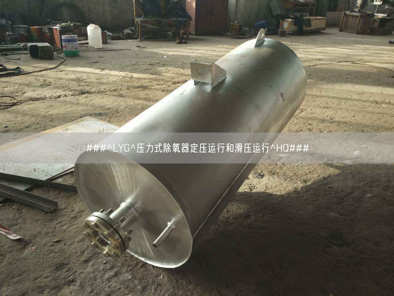 ###^LYG^壓力式除氧器定壓運行和滑壓運行^HQ###