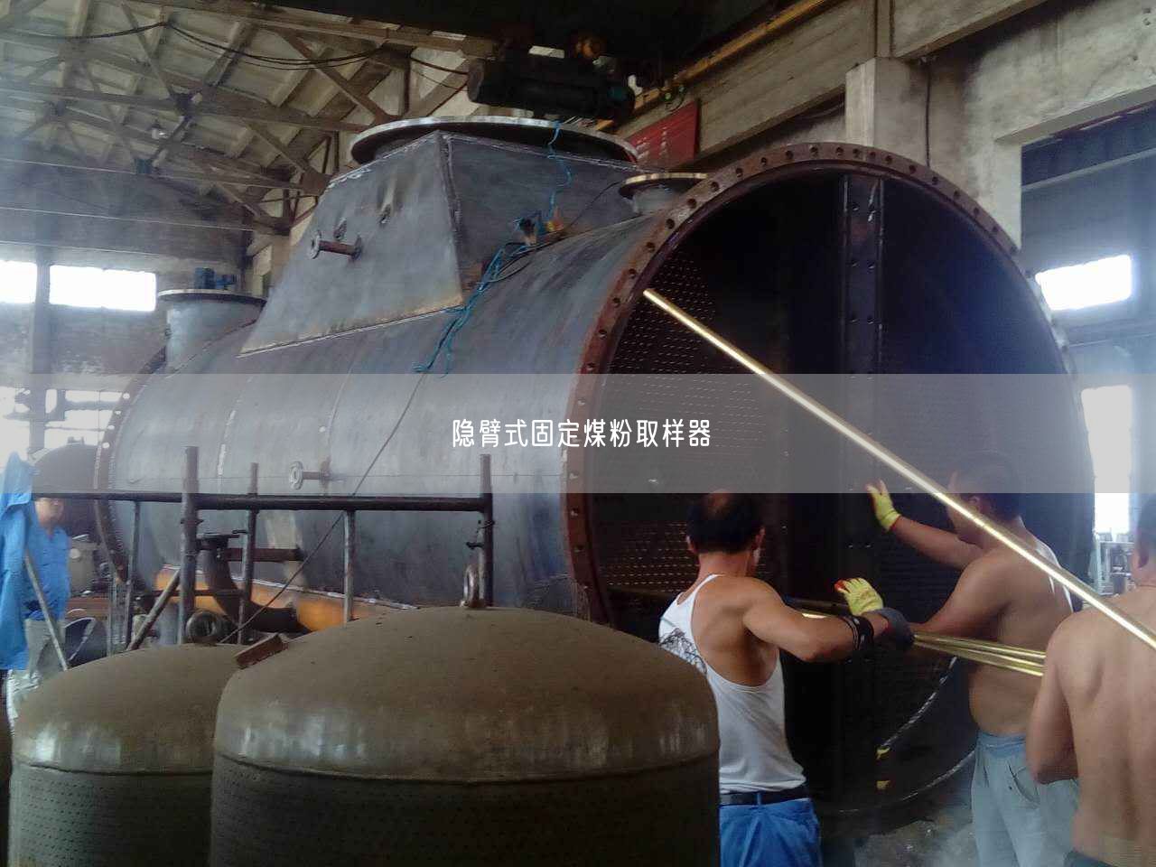 隱臂式固定煤粉取樣器