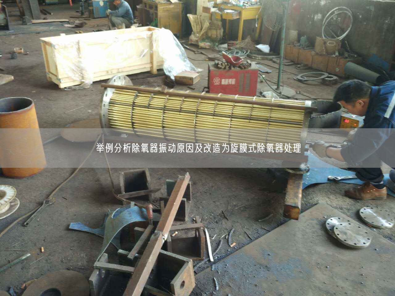 舉例分析除氧器振動(dòng)原因及改造為旋膜式除氧器處理