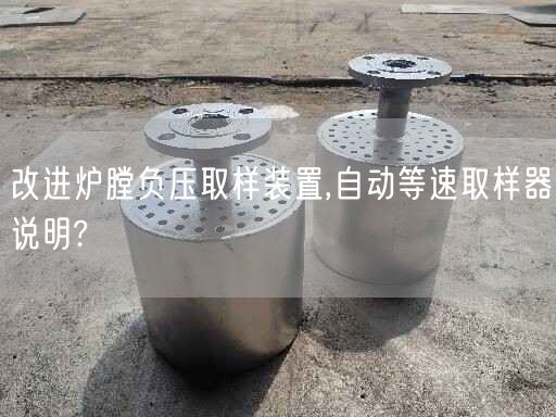 改進爐膛負壓取樣裝置,自動等速取樣器說明?