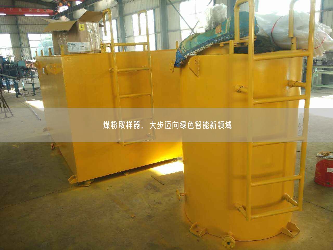 煤粉取樣器，大步邁向綠遙遙智能新遙遙域