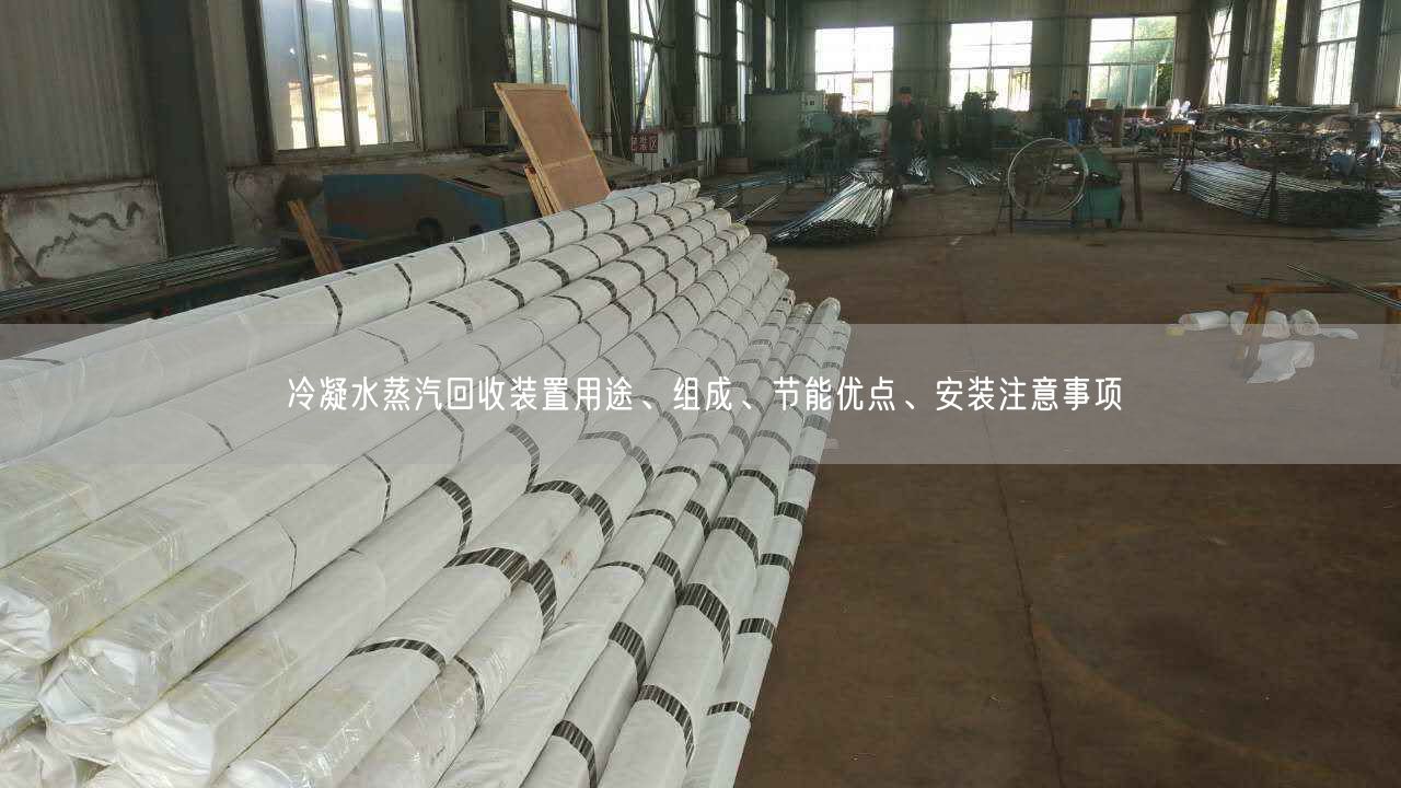 冷凝水蒸汽回收裝置用途、組成、節(jié)能優(yōu)點、安裝注意事項