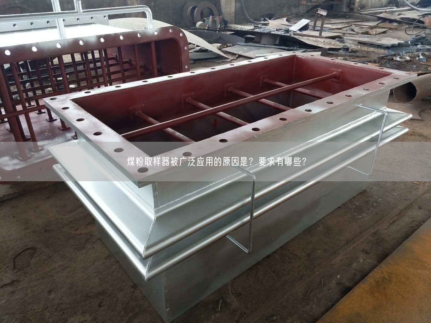 煤粉取樣器被廣泛應(yīng)用的原因是？要求有哪些？