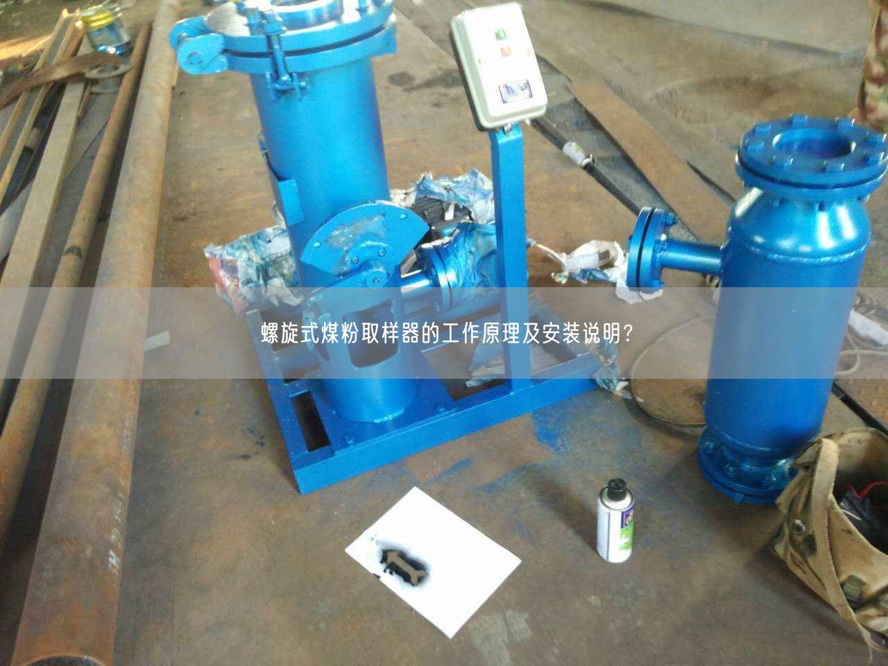 螺旋式煤粉取樣器的工作原理及安裝說明？