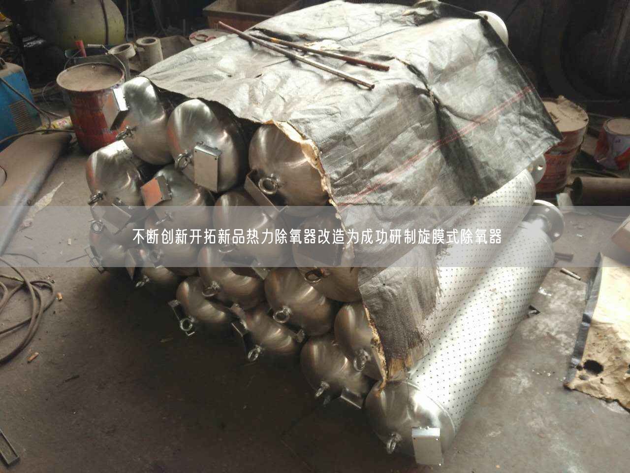 不斷創(chuàng)新開拓新品熱力除氧器改造為遙遙研制旋膜式除氧器