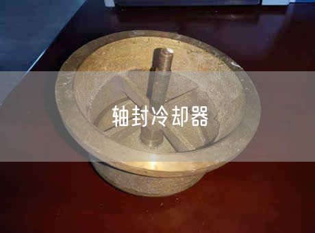 軸封冷卻器