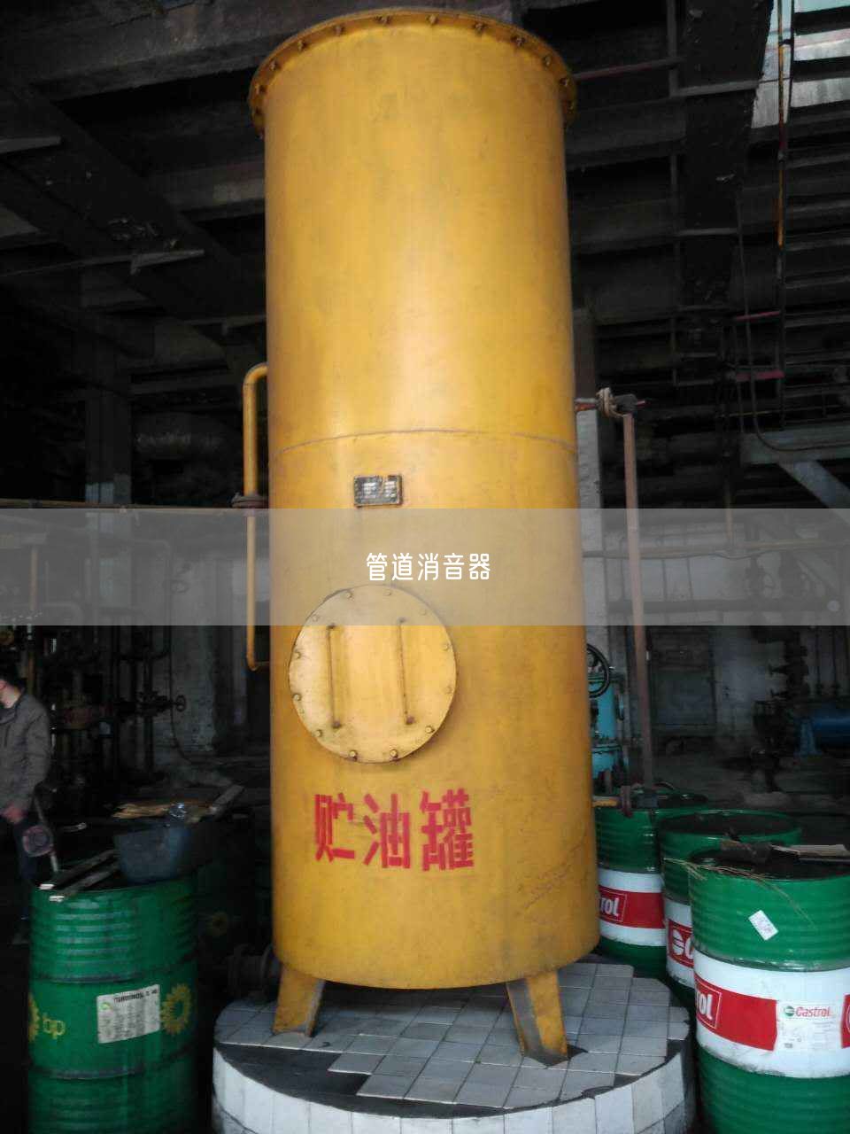 管道消音器