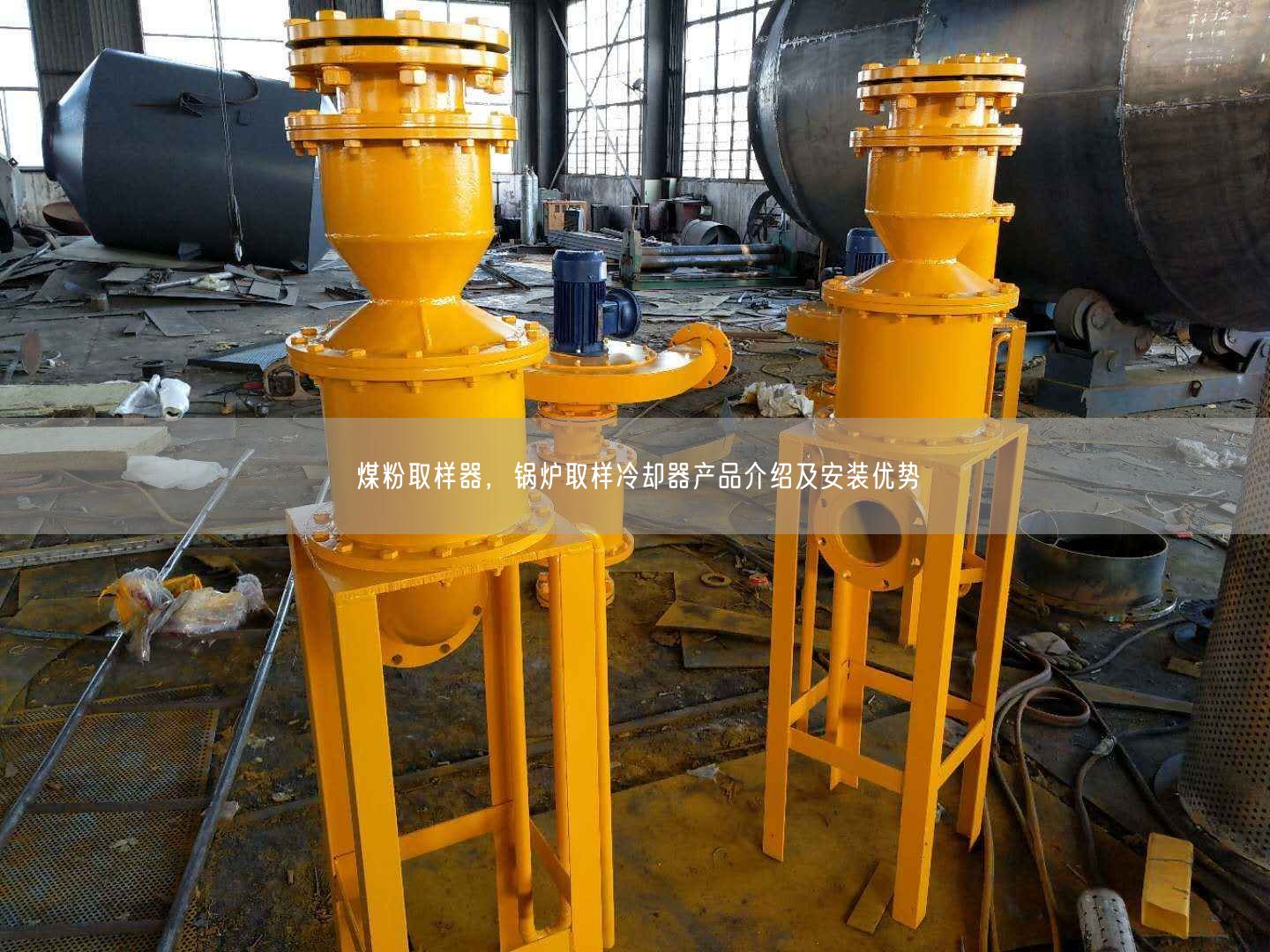 煤粉取樣器，鍋爐取樣冷卻器產品介紹及安裝優(yōu)勢