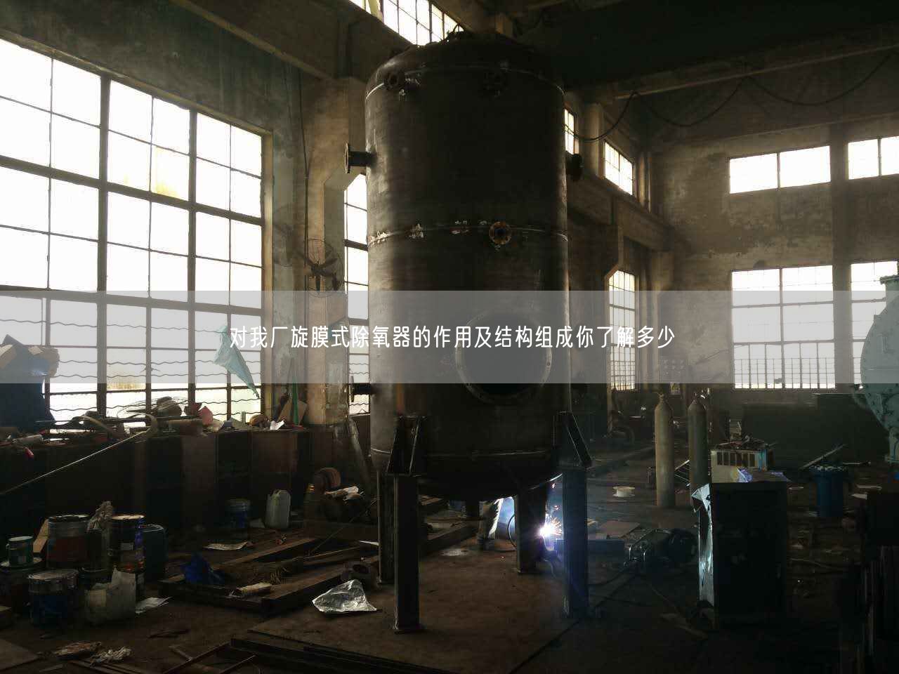 對我廠旋膜式除氧器的作用及結構組成你了解多少