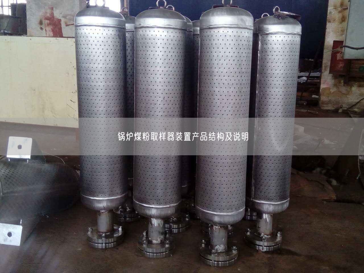 鍋爐煤粉取樣器裝置產品結構及說明