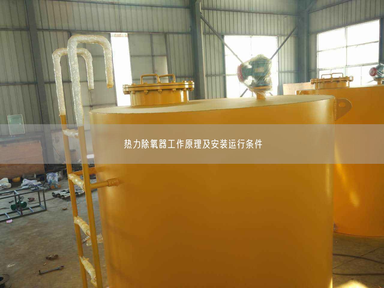 熱力除氧器工作原理及安裝運行條件