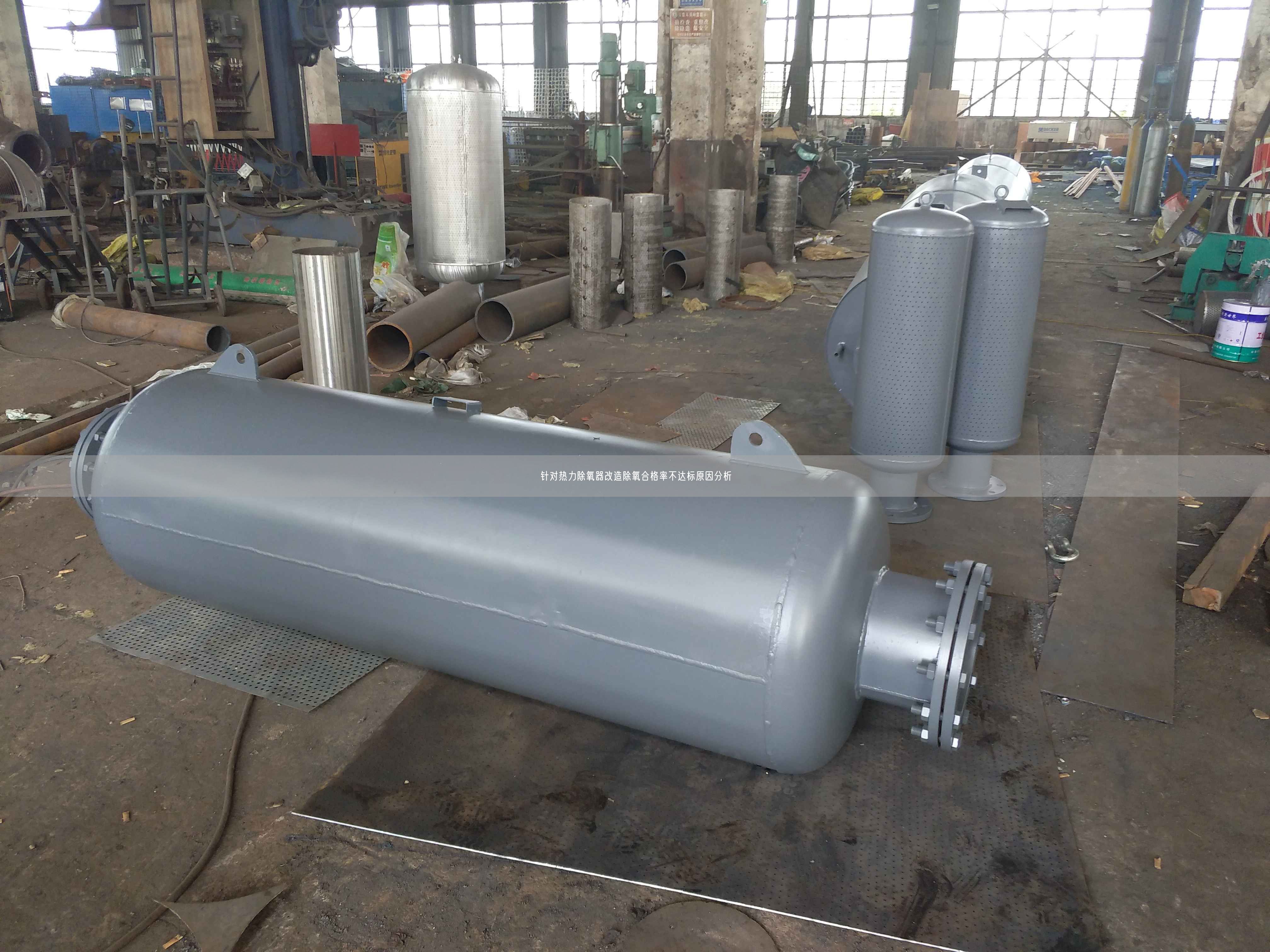 針對熱力除氧器改造除氧合格率不達標原因分析