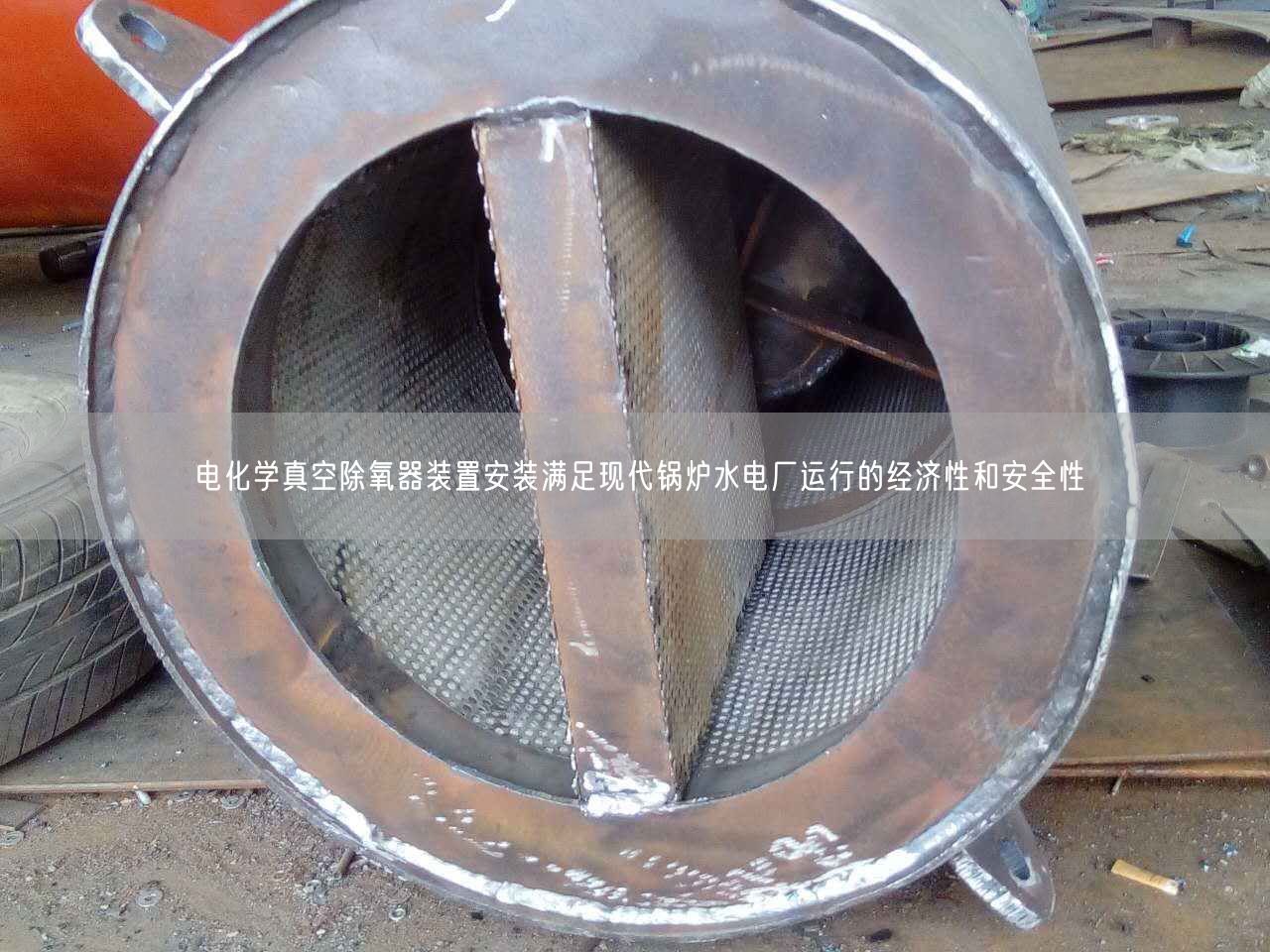 電化學(xué)真空除氧器裝置安裝滿足現(xiàn)代鍋爐水電廠運(yùn)行的經(jīng)濟(jì)遙遙和安全遙遙