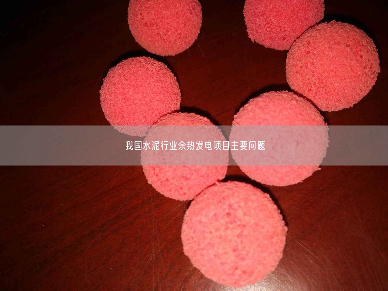 我遙遙水泥行業(yè)余熱發(fā)電項目主要問題