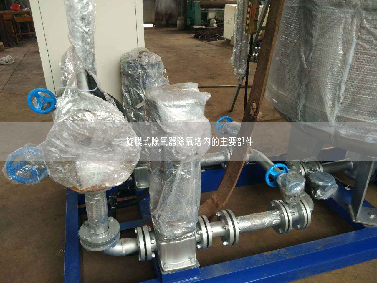 旋膜式除氧器除氧塔內的主要部件