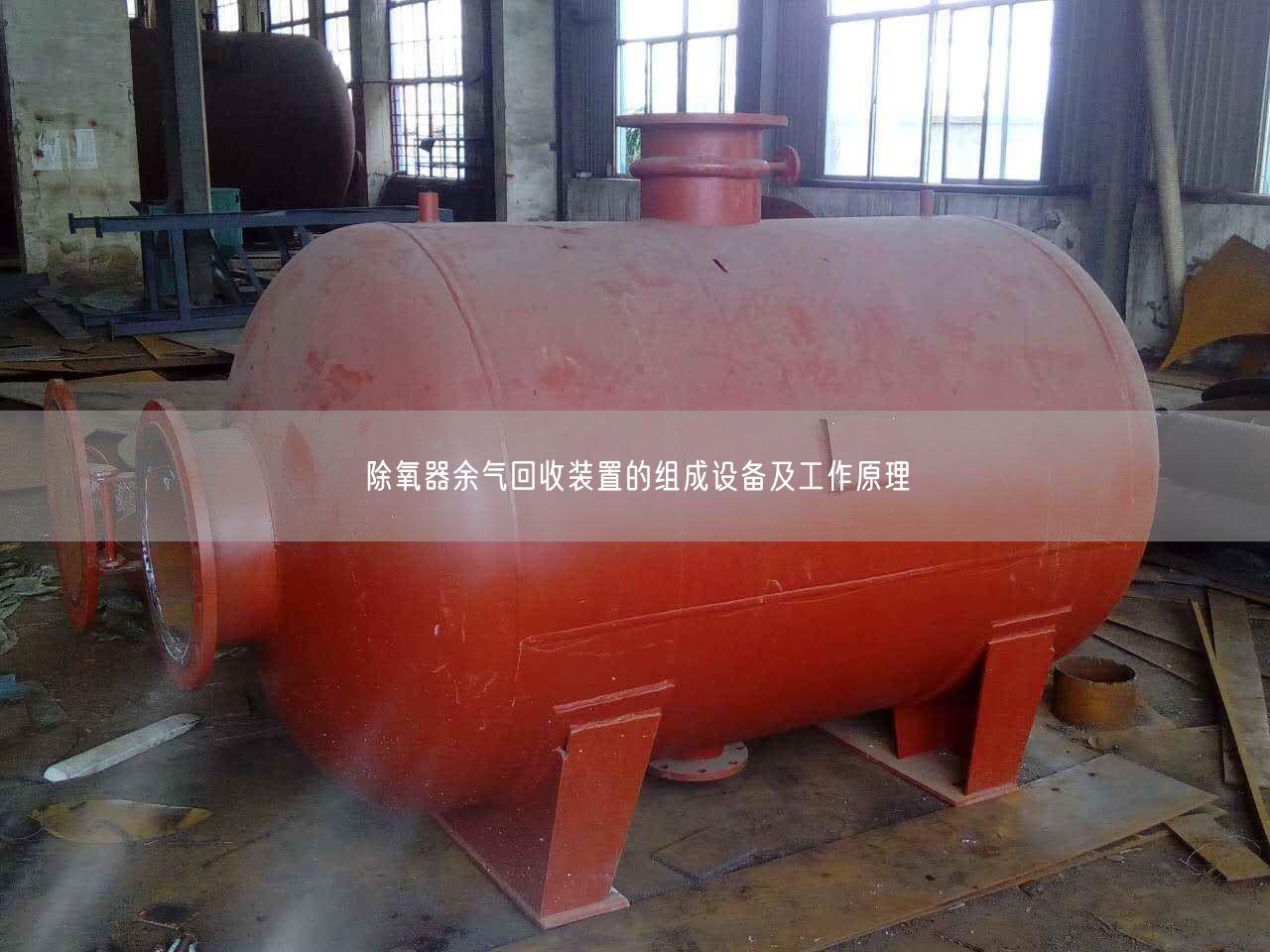 除氧器余氣回收裝置的組成設備及工作原理