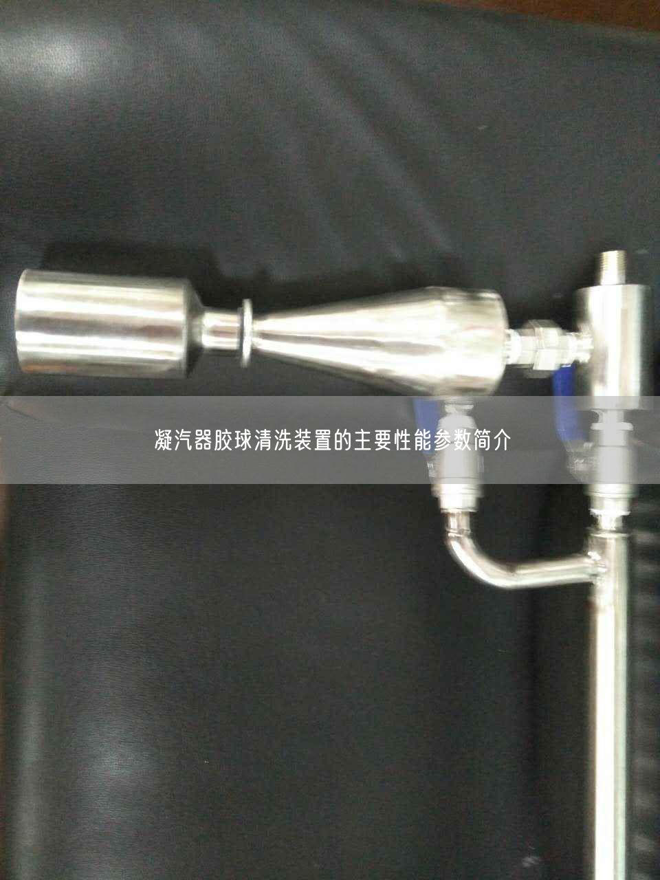 凝汽器膠球清洗裝置的主要遙遙能參數(shù)簡介