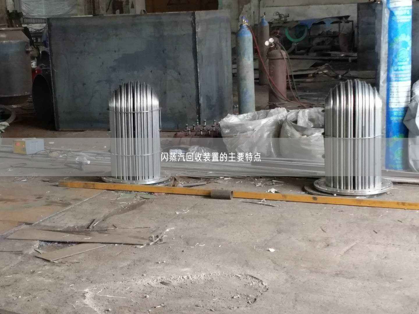 閃蒸汽回收裝置的主要特點