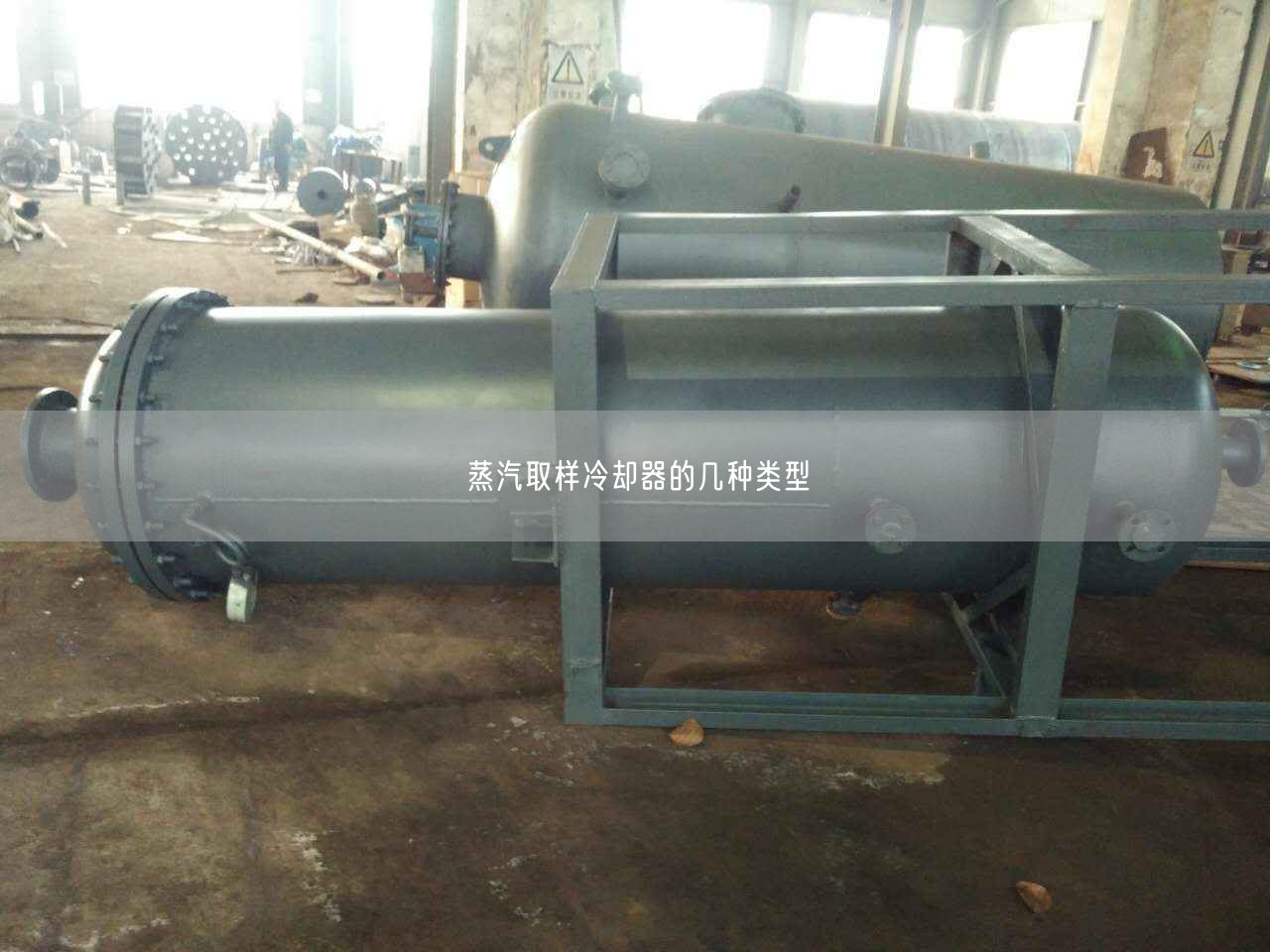 蒸汽取樣冷卻器的幾種類型