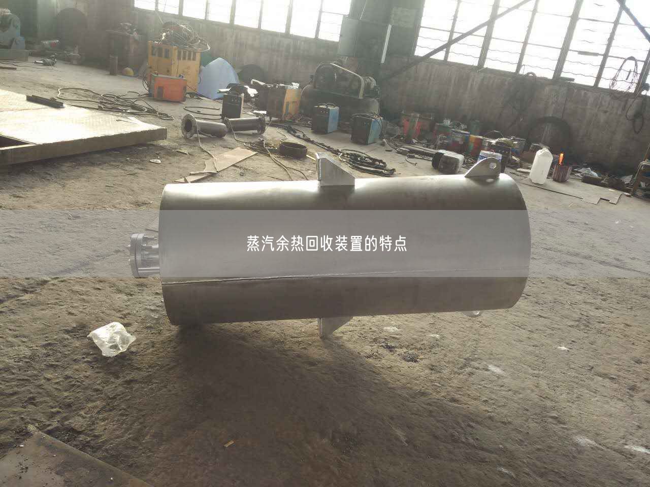 蒸汽余熱回收裝置的特點(diǎn)