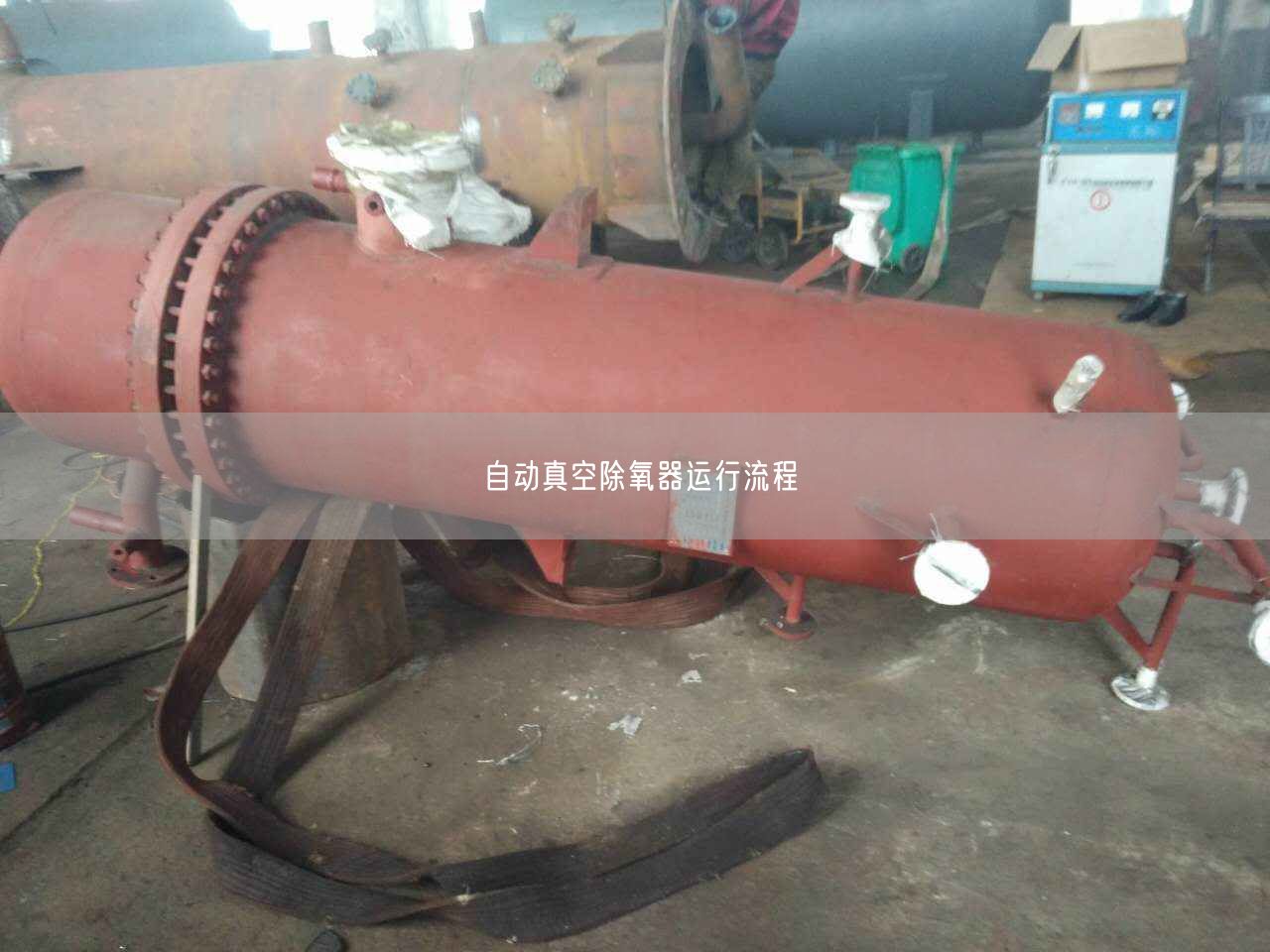 自動(dòng)真空除氧器運(yùn)行流程