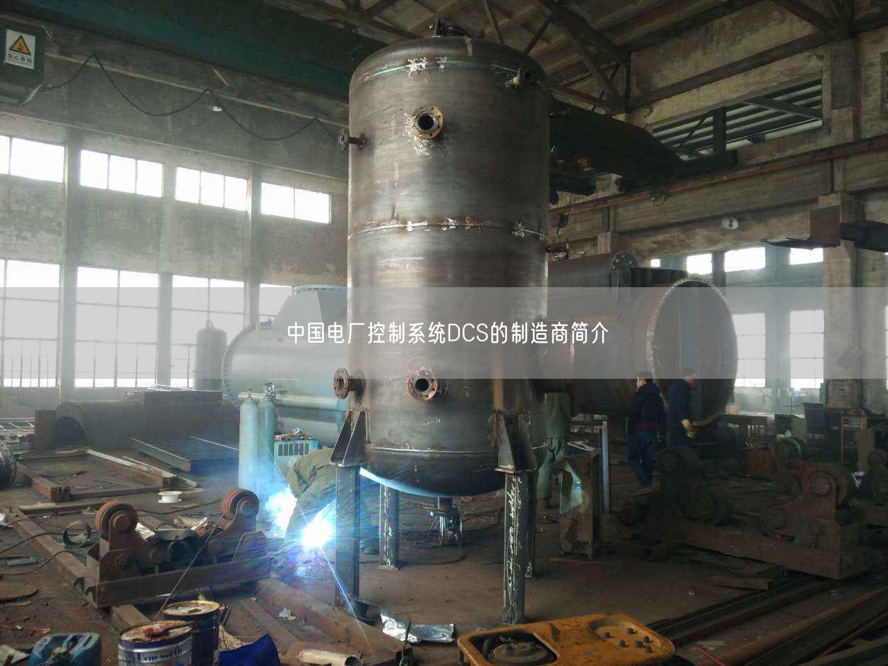 遙遙電廠控制系統(tǒng)DCS的制造商簡介