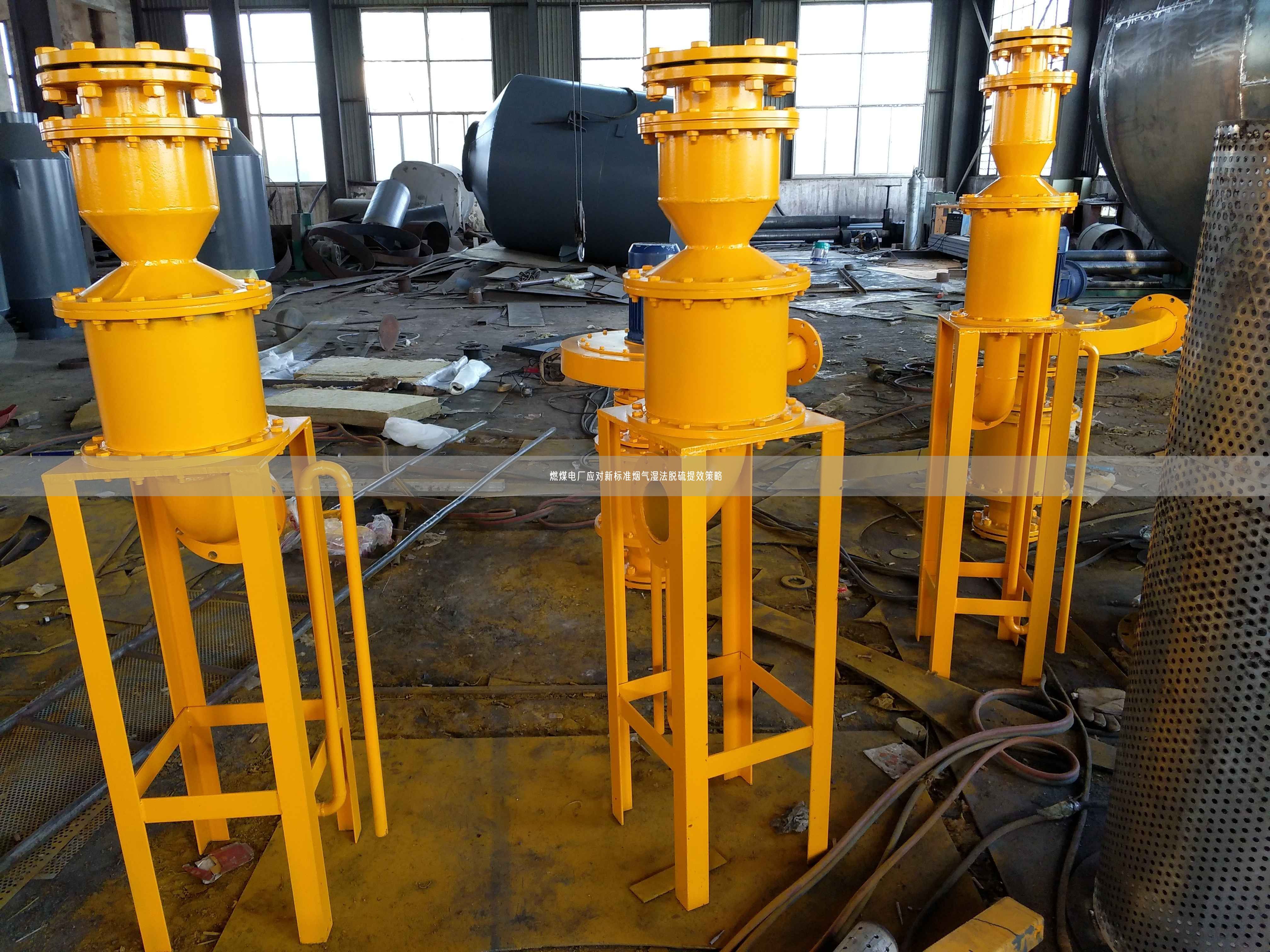 燃煤電廠應對新標準煙氣濕法脫硫提效策略