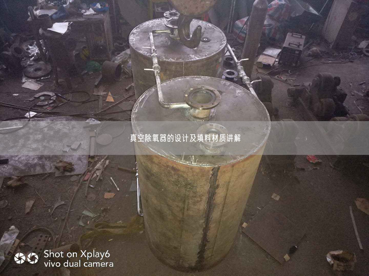 真空除氧器的設(shè)計(jì)及填料材質(zhì)講解