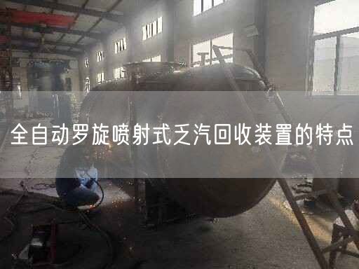 全自動(dòng)羅旋噴射式乏汽回收裝置的特點(diǎn)