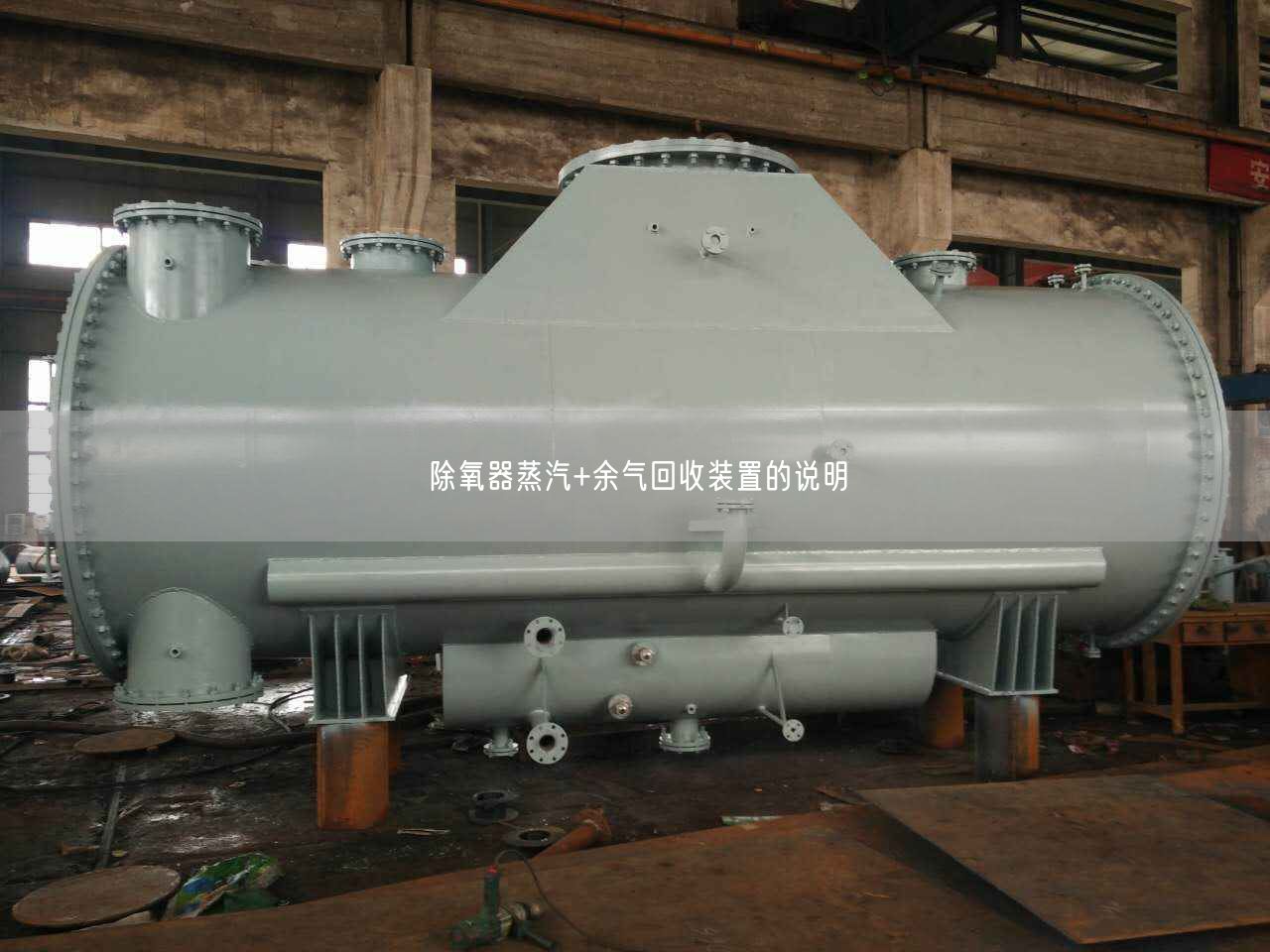 除氧器蒸汽+余氣回收裝置的說明