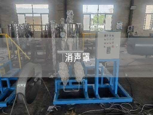 消聲罩