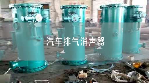 汽車排氣消聲器
