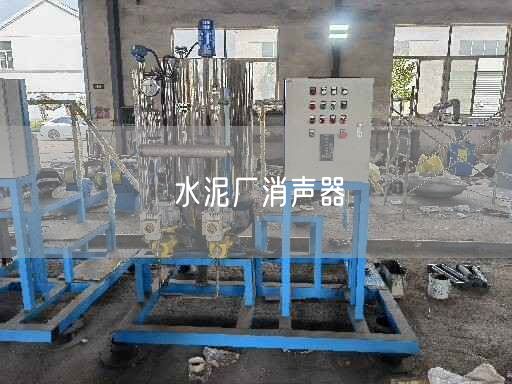 水泥廠消聲器