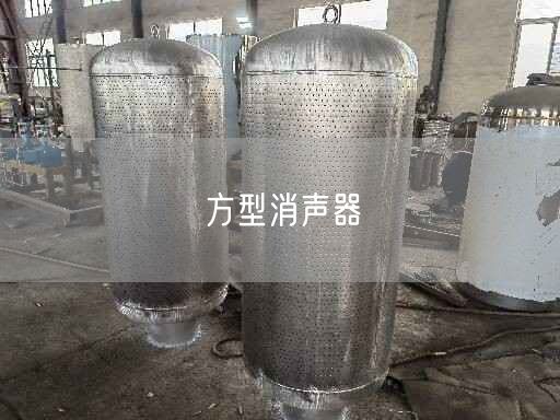方型消聲器