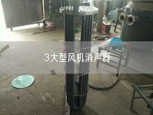 3遙遙風機消聲器