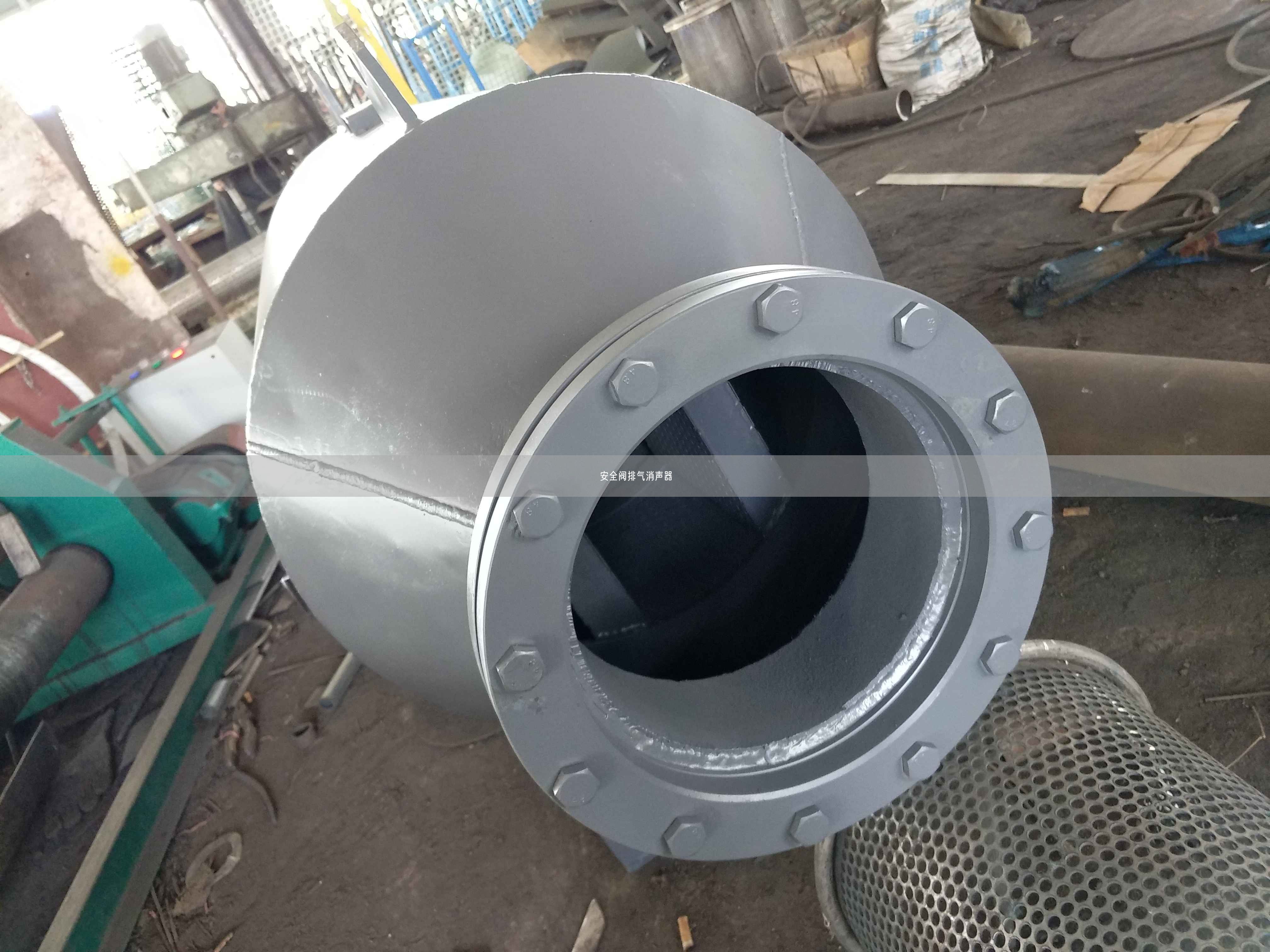 安全閥排氣消聲器